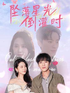 坠落星光倒灌时海报