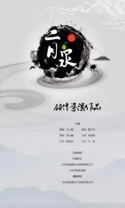 二月泉海报