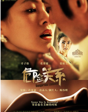 危险关系 短剧版海报